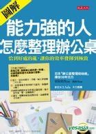 能力強的人怎麼整理辦公桌|能力強的人，怎麼整理辦公桌：恰到好處的亂，讓你的效率發揮到。